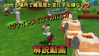 【ドラクエ10】イグナイトメイル下の打ち方解説