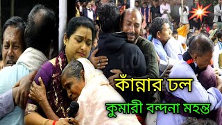 প্রথম আসরে কাঁন্নার ঢল | কুমারী বন্দনা মহন্ত | এত কিসের কাঁন্না | লীলা কীর্তনের প্রথম আসর ২০২৪