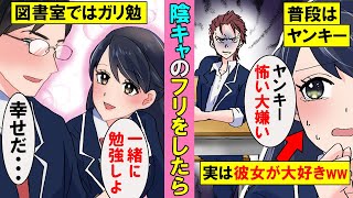 【漫画】最強ヤンキーの俺がザコ陰キャのフリをしたら好きな学園マドンナから「一緒に勉強しよ」と誘われた→だけど彼女はヤンキーが大嫌いみたいで…【恋愛漫画】