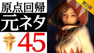 【第2弾】【FF9】全部知ってたら神！歴代FF元ネタ45連発！？【原点回帰】【小ネタ】