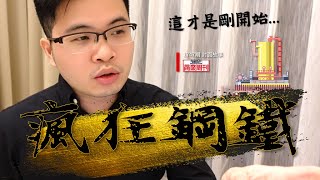 【阿格力】鋼鐵股行情還有戲嗎？瘋狂鋼鐵再來襲！？