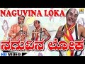 Naguvina Loka - Comedy by Mimicry Raju Anantharao
