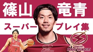 【篠山竜青】Bリーグ21-22 第1~10節 ハイライト