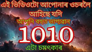 যিদিনা এই ভিডিওটো চাৰ্চ নকৰাকৈ পাব আপোনাৰ ভাগ্য উজ্বলি উঠিব।।Assamese Astrology.