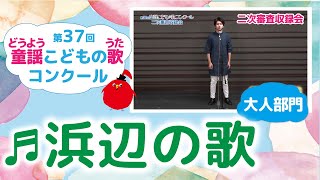 童謡こどもの歌コンクール／浜辺の歌／第37回（2022）大人部門／二次審査収録会