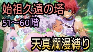 テイルズオブザレイズ　始祖久遠の塔５１〜６０階　天真爛漫縛り【Tales of the rays】