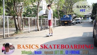 BASICS SKATEBOARDING วิธีเล่นสเก็ตบอร์ด(ขึ้นบอร์ด,ไถบอร์ด,หยุดบอร์ด)