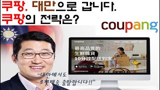 쿠팡의 대만 진출 / 쿠팡의 전략은?