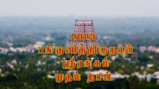 பங்குனி திருநாள் ஸ்ரீரங்கம் முதல் நாள்