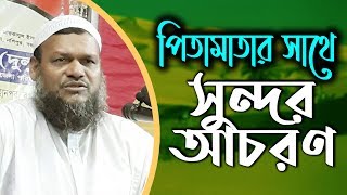 পিতামাতার সাথে সুন্দর আচরণ┇Pitamatar Sathe Sundor Achoron┇শাইখ আব্দুর রাযযাক বিন ইউসুফ