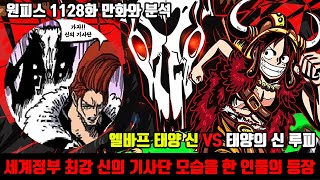 [원피스 1128화 만화와 분석] 본격적으로 시작된 엘바프 태양 신 VS 태양의 신 루피 그리고 세계정부 최강 신의 기사단의 모습을 한 인물의 등장