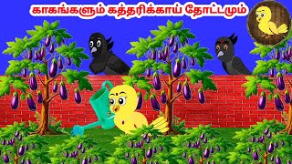 கார்ட்டூன் 06/01/25 | Feel good stories in Tamil | Tamil moral stories | Beauty Birds stories Tamil