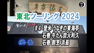 東北ツーリング 2024　④登米 うなぎの東海亭・石巻 牛たん利久、割烹 浜長