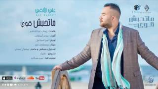 Aly AlAlfy - Mathebesh Awy (Official Lyrics Video) | علي الألفي - ماتحبش قوي - كلمات