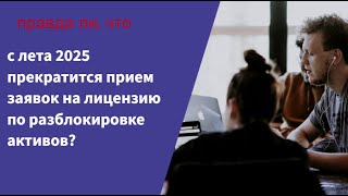 Правда ли, что с лета 2025 прекратится прием заявок на разблокировку активов?