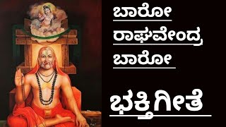 ಬಾರೋ ರಾಘವೇಂದ್ರ ಬಾರೋ|Baro Raghavendra Baro Karunya Song|Raghavendra swamy Song|@Navyamruthashetty