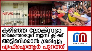 ന്യൂസ് ക്ലിക്കിനെതിരായ ഡല്‍ഹി പൊലീസിന്റെ എഫ്ഐആര്‍ പുറത്ത്  I  news click