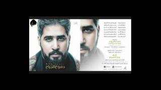 بيرق حبيب | علي مهدي | اصدار دموع الجراح 2016-1437