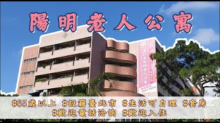 陽明老人公寓最新介紹短片／Yangming Senior Apartment