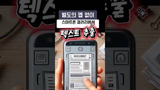 앱 없이 사진에서 바로 텍스트 추출하는 법