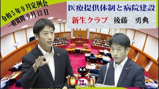 令和5年(2023)第4回(9月)佐渡市議会定例会(9月13日 後藤勇典議員の一般質問)