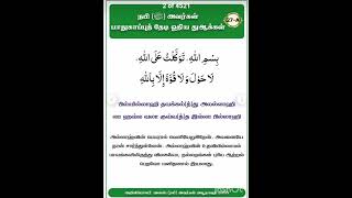 நபி ஸல்லல்லாஹூ அலைஹி‌ வஸ்ஸலாம் ‌அவர்கள் ஓதிய பாதுகாப்பு துஆ....