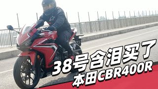 38号含泪买了本田CBR400R - 38号车评中心