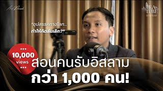 ผู้สอนรับอิสลามกว่า 1000 คุณมูดี้ ดาอีย์แดนสยามกับงานดะวะฮ์ที่ขาดไม่ได้ | TEATIME 18