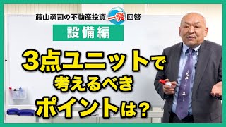 ３点ユニットについて先生はどう思いますか？【競売不動産の名人/藤山勇司の不動産投資一発回答】／設備編