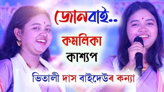 Junbai Bihu ll Kamalika Kashyap ll Non Stop Bihu ll Live Performance ll Rengani bhogali utsav 2025||