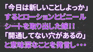 【修羅場】嫁「今日は新しいことしよっか」するとローションとビニールシートを取り出した嫁「開通してない穴があるの」と意味深なことを発言し・・・【スカッとする話】