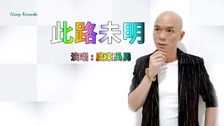 此路未明 (粵語) 廣東吳勇-主唱 KARAOKE