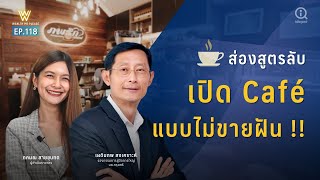 ส่องสูตรลับเปิด Café แบบไม่ขายฝัน !! | Wealth Me Please EP.118