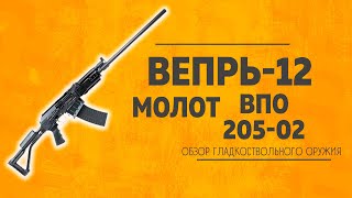 Карабин Вепрь-12 Молот ВПО-205-02