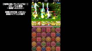 パズドラ「効率の良いランク上げ！」 【クローノス大密林・秘境への入り口】 神輝の代行者・メタトロン 回復タイプ12.25倍PT ノーコン攻略