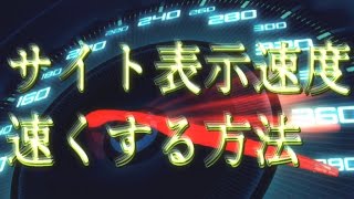 【基礎】Wordpressの表示速度を高速化する方法