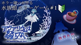 【 アクアリウムは踊らない 】完全初見で初ホラゲ！だって・・・・一人じゃないし【 コーヒー百合漫画家やまだしゅら/漫画家 彩月つかさ 】