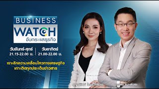 LIVE รายการ BUSINESS WATCH วันจันทร์ที่ 21 กุมภาพันธ์ 2565