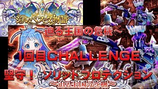 【白猫プロジェクト】ジルベスタ物語　～迫る王国の危機～　1回目CHALLENGE　堅守！　ソリッドプロテクション