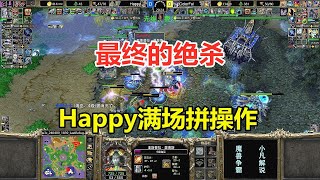 最终的绝杀，Happy满场拼操作，最后一刻定胜负！魔兽争霸3