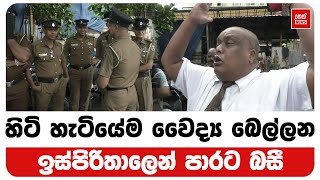 හිටි හැටියේම වෛද්‍ය බෙල්ලන ඉස්පිරිතාලෙන් පාරට බසී | Neth News