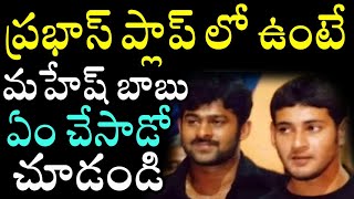 Do You Know What Mahesh Babu Did When Prabhas Is In Flops? | Telugu Movie Updates | News Mantra