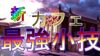 【R6S】プロチーム知らない！？新しくなったカフェの最強小技を紹介
