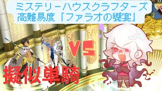 【FGO】モンテ・クリストで単騎！高難易度「ファラオの饗宴」【ミステリーハウスクラフターズ】