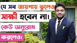 যে সব ক্ষেত্রে কখনোই সাক্ষী হবেন না ।আইন - আদালত | [Part - 1] | Bangladesh Legal Support Program |