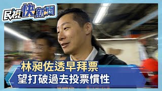 林昶佐透早拜票 望打破過去投票慣性－民視新聞