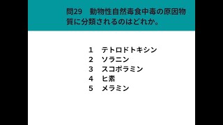 2021年度動物看護師統試験　問２９　問３０　食中毒について