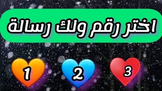 رسالة لك💌اختر رقم وشوف ماذا تحمل رسالتك الليلة انت المقصود