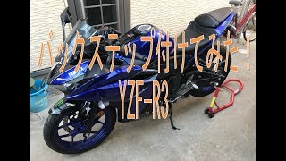 ヤマハ　YZF-R3にバックステップ取り付けてみた。しかしネジ壊れた。