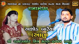 Ashok Baraiya Hathab | અશોક બારૈયા (આલુ) બન્યા માતા મિડળદે | Hathab New Ramamndal |@Jaybhole_music